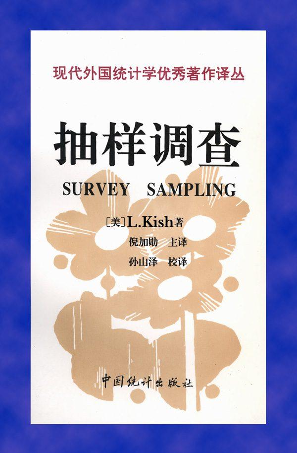 Chinese version of Survey Sampling